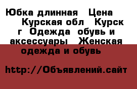 Юбка длинная › Цена ­ 500 - Курская обл., Курск г. Одежда, обувь и аксессуары » Женская одежда и обувь   